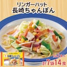 リンガーハット 長崎 ちゃんぽん 7袋 セット 計 14食 下関 山口 JO005