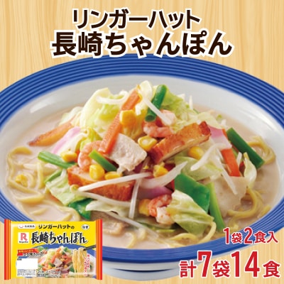 リンガーハット 長崎 ちゃんぽん 7袋 セット 計 14食 下関 山口 JO005