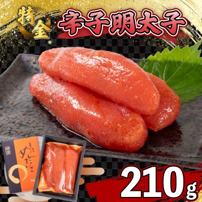 辛子明太子 210g 一本物 ( 3本 ) 冷凍 特金 高級 ギフト 贈答 FT006