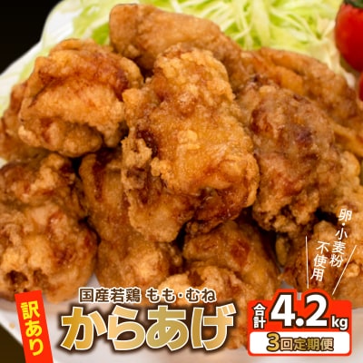 訳あり 唐揚げ 3回 定期便 計 4.2kg 冷凍 からあげ 骨なし モモ ムネ GG007