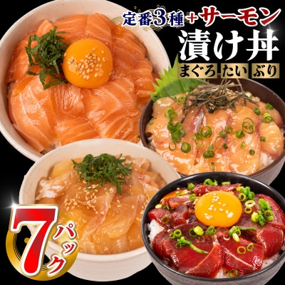 漬け丼 セット 計7食分 冷凍 マグロ タイ ブリ サーモン 詰め合わせ 刺身 海鮮 EY037