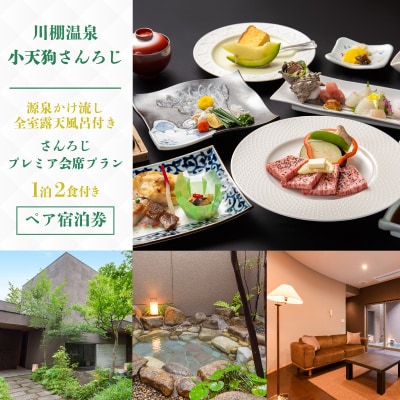 ペア 宿泊券 1泊2食 付き 小天狗さんろじ プレミア会席プラン KX101