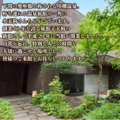 ペア 宿泊券 1泊2食 付き 小天狗さんろじ プレミア会席プラン KX101