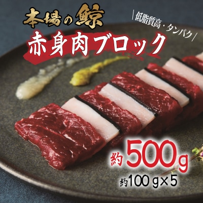 鯨 ( くじら ) 赤身 ブロック 500g 冷凍 下関 FG043