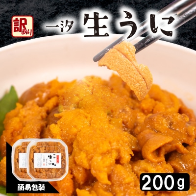 訳あり 大容量 生 ウニ 200g 下関 山口 AB115