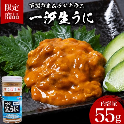 一汐紫生うに 55g JP001