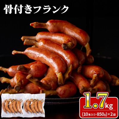 骨付きフランク 20本 1.7kg 冷凍 IR031