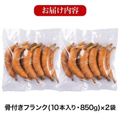骨付きフランク 20本 1.7kg 冷凍 IR031