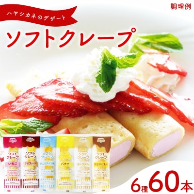 訳あり ソフトクレープ 6種60食 セット 冷凍 個包装 スイーツ デザート おやつ IR030