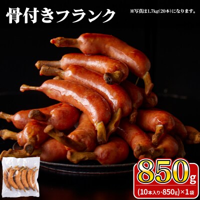 骨付きフランク 10本 850g 冷凍 IR032