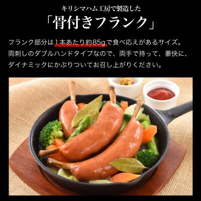 骨付きフランク 10本 850g 冷凍 IR032