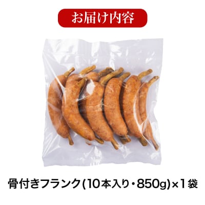 骨付きフランク 10本 850g 冷凍 IR032