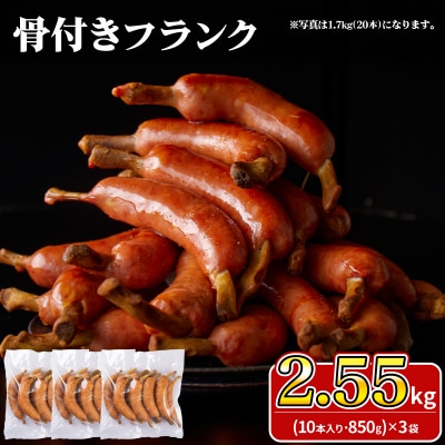 骨付きフランク 30本 2.55kg 冷凍 IR033