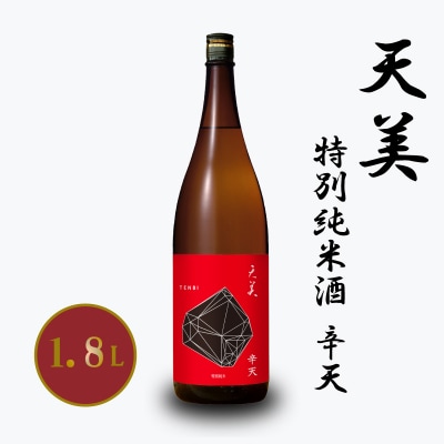 天美 特別純米酒 辛天 1.8L EW179