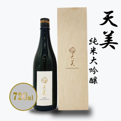 天美 純米大吟醸 720ml EW182