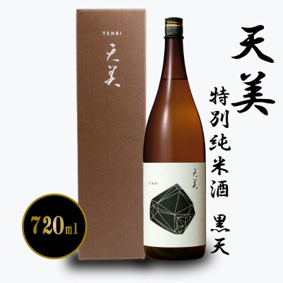 天美 特別純米酒 黒天 720ml EW176