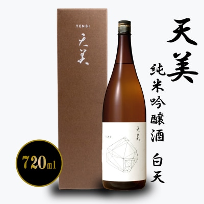 天美 純米吟醸酒 白天 720ml EW177