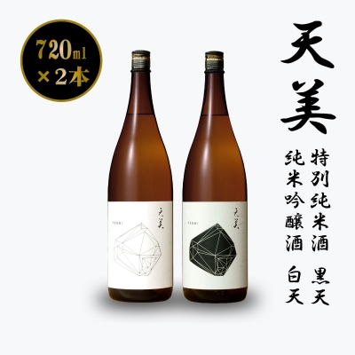 【2本セット】 天美 特別純米酒( 黒天 ) 純米吟醸酒( 白天 ) 720ml×2 EW178