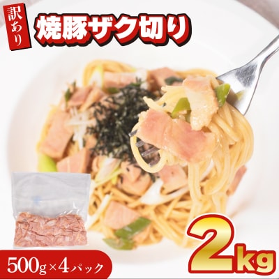 訳あり 焼豚 短冊 ザク切り 2kg 500g × 4個 冷凍 真空 パック IR026-x