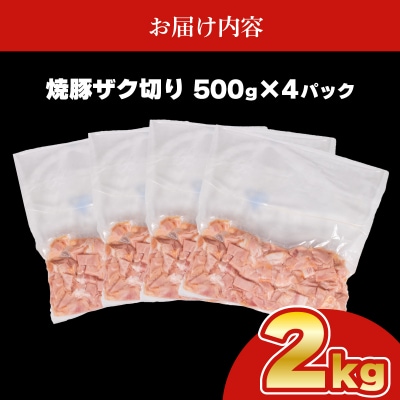 訳あり 焼豚 短冊 ザク切り 2kg 500g × 4個 冷凍 真空 パック IR026-x