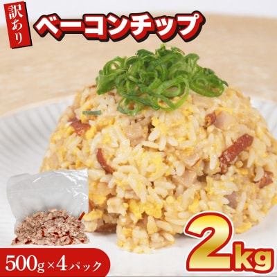 訳あり ベーコンチップ 2kg 500g × 4個 冷凍 真空 パック IR028-x