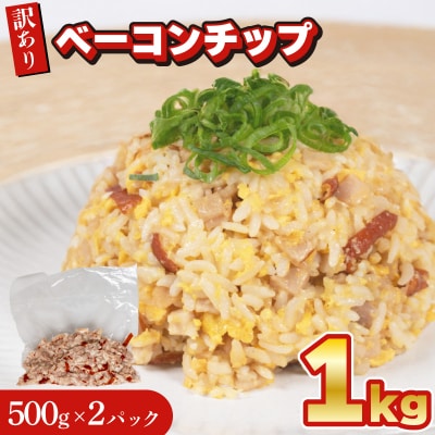 訳あり ベーコンチップ 1kg 500g × 2個 冷凍 真空 パック IR029-x