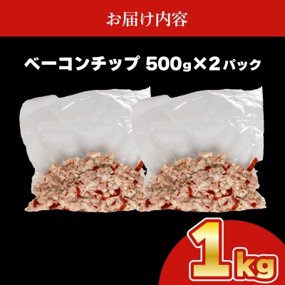 訳あり ベーコンチップ 1kg 500g × 2個 冷凍 真空 パック IR029-x