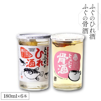 ふぐのひれ酒 ふぐの骨酒 計6本 詰め合わせ EW172-x