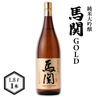 馬関GOLD 純米大吟醸 1.8L EW175