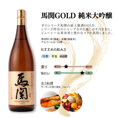 馬関GOLD 純米大吟醸 1.8L EW175