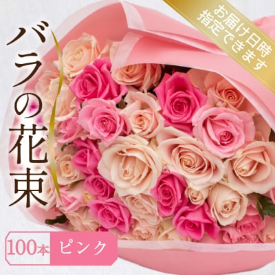 バラ 花束 100本 ピンク JI007-3