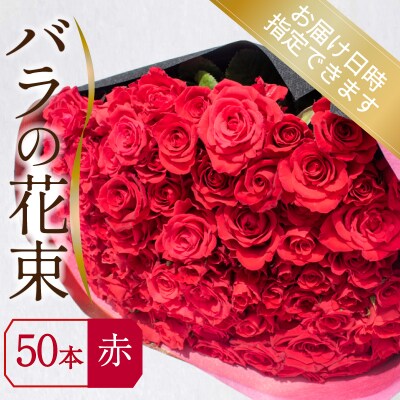 バラ 花束 50本 赤 JI008-1