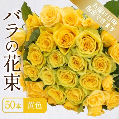 バラ 花束 50本 黄色 イエロー JI008-4
