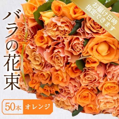 バラ 花束 50本 オレンジ  JI008-5