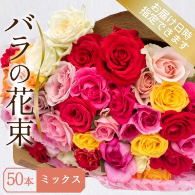 バラ 花束 50本 ミックス JI008-6