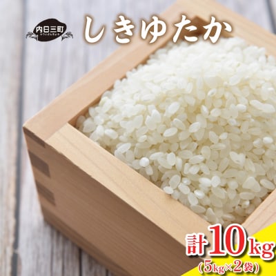 【令和7年産米】 しきゆたか 10kg (5kg×2袋) 《内日三町:DZ8010》