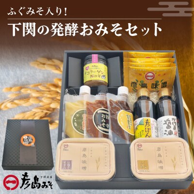 ふぐみそ入り! 下関の発酵おみそセット DU203