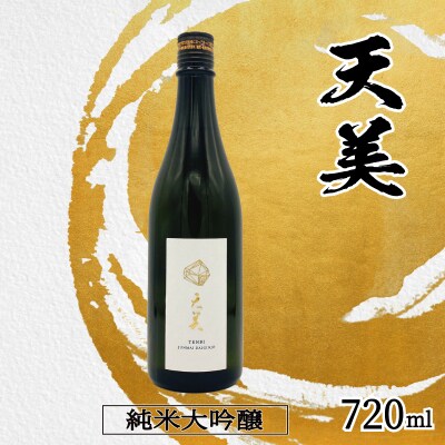 日本酒 純米大吟醸 天美 火入れ 720ml ES108