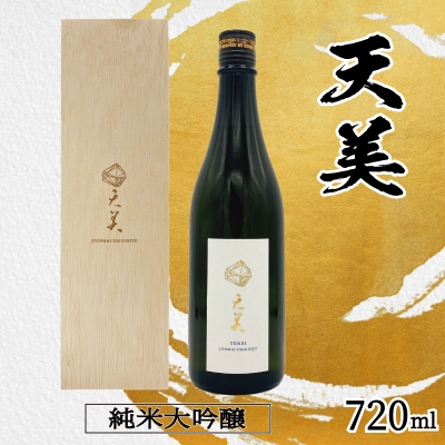 天美 純米大吟醸 日本酒 火入れ 木箱あり 720ml ES109