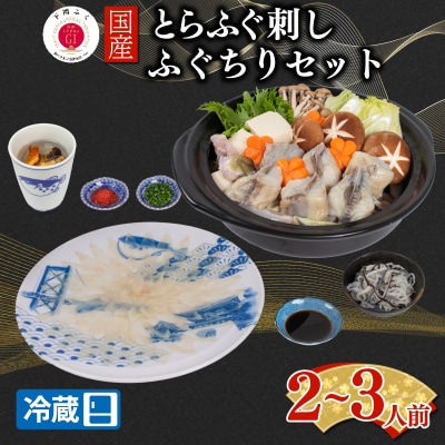 【配送日時指定必須】とらふぐ刺し 鍋 セット2~3人前 冷蔵 EY032