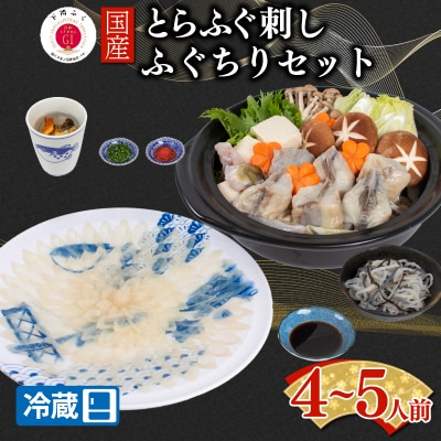 【配送日時指定必須】とらふぐ刺し 鍋 セット4～5人前 冷蔵 EY033