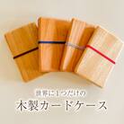 木製カードケース ムクロジ木器 FU003