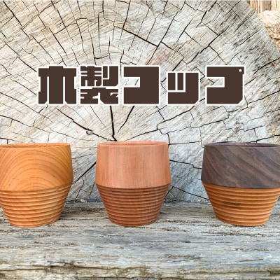 木製カップ ムクロジ木器 FU002