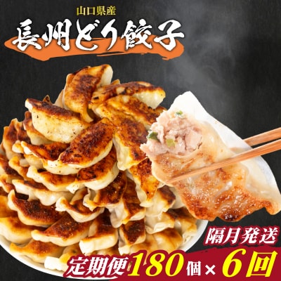 訳あり 長州どり餃子 6回 隔月 定期便 180個 12個×15パック 冷凍 小分け IB043