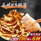 訳あり 長州どり餃子 6回 毎月 定期便 180個 12個×15パック 冷凍 小分け IB044