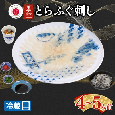 【配送日時指定必須】とらふぐ刺し セット 4 ～ 5人前 冷蔵 EY035