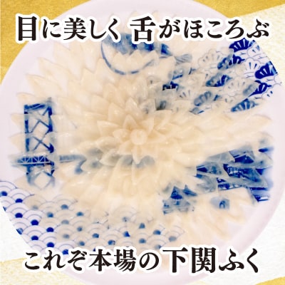 【配送日時指定必須】とらふぐ刺し セット 4 ～ 5人前 冷蔵 EY035