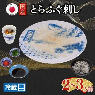 【配送日時指定必須】とらふぐ刺し セット 2 ~ 3人前 冷蔵 EY034