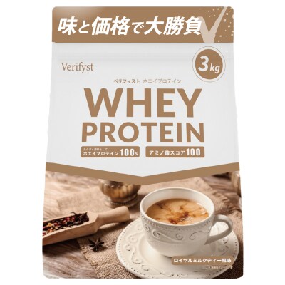 【ロイヤルミルクティー風味】 Verifyst ホエイプロテイン 3kg LF001-A