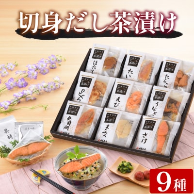 魚膳 切身 だし 茶漬け 詰合せ 9食 AQ113-x